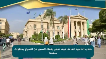 طلاب الثانوية العامة: كيف تحمي رقمك السري من الضياع بخطوات سهلة؟
